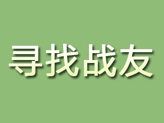 安定寻找战友